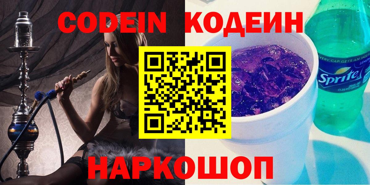 Владикавказ  Кодеиновый сироп Lean Purple Drank  Вход с VPN  Кодеиновый сироп Lean Purple Drank 